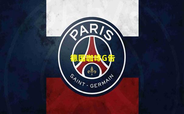 德国咖啡G告