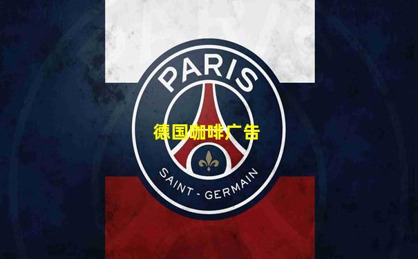 德国咖啡广告