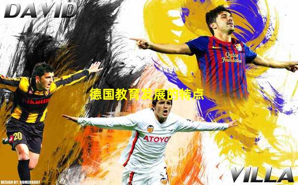 德国教育发展的特点