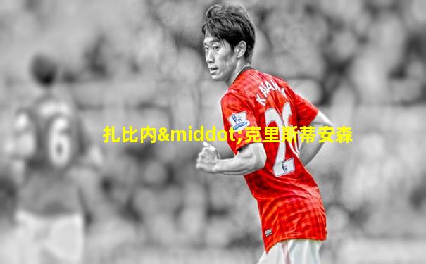 扎比内·克里斯蒂安森