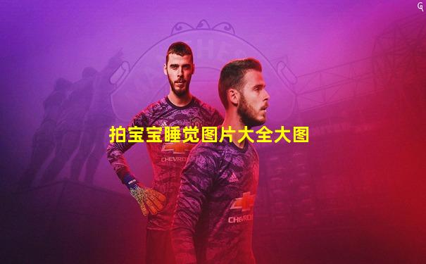 拍宝宝睡觉图片大全大图