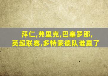 拜仁,弗里克,巴塞罗那,英超联赛,多特蒙德队谁赢了