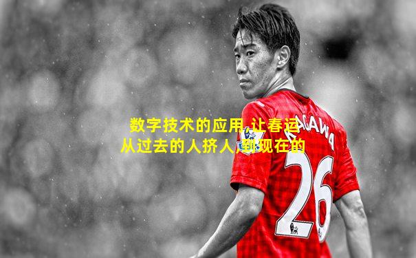 数字技术的应用,让春运从过去的人挤人,到现在的