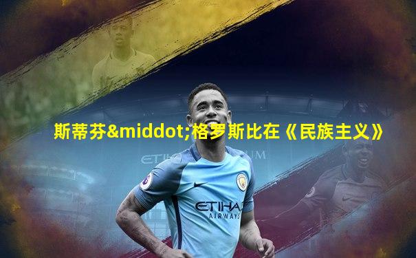 斯蒂芬·格罗斯比在《民族主义》