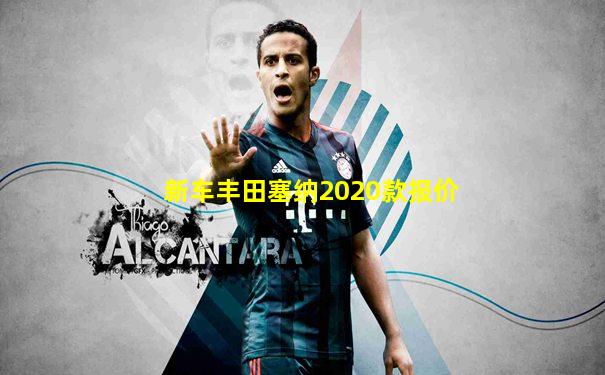 新车丰田塞纳2020款报价