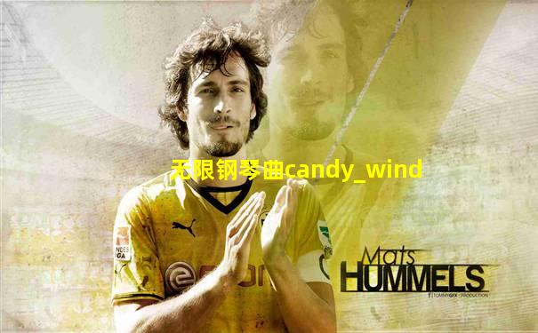 无限钢琴曲candy_wind