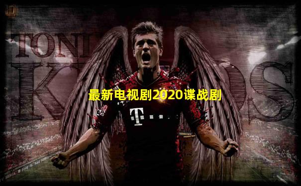 最新电视剧2020谍战剧