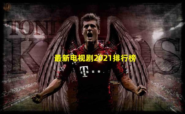 最新电视剧2021排行榜