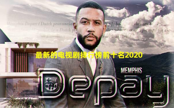 最新的电视剧排行榜前十名2020