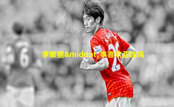 李娜丽·李喜欢亚连吗