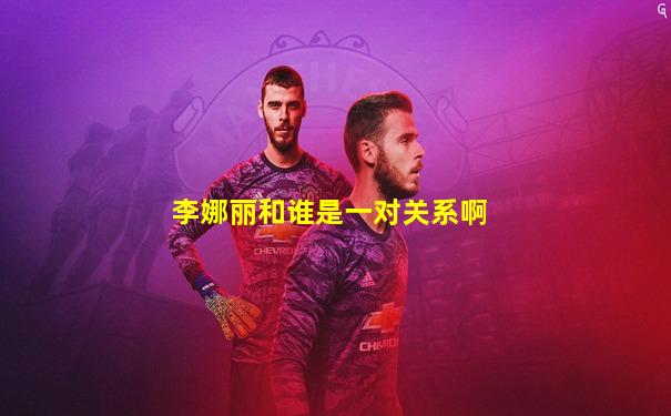 李娜丽和谁是一对关系啊