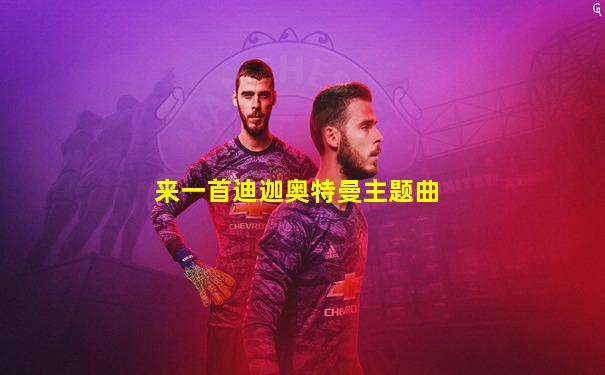 来一首迪迦奥特曼主题曲