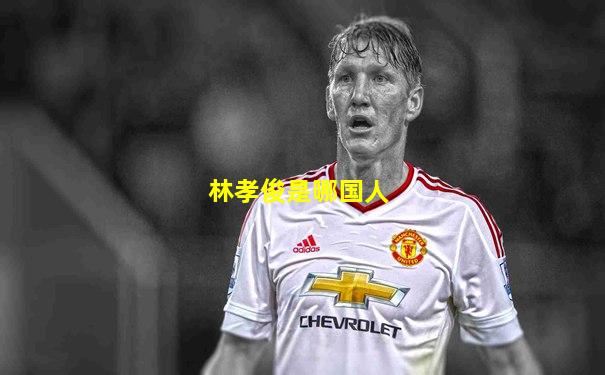 林孝俊是哪国人
