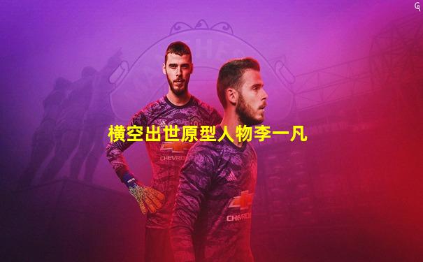 横空出世原型人物李一凡