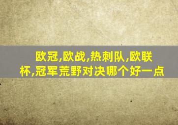 欧冠,欧战,热刺队,欧联杯,冠军荒野对决哪个好一点