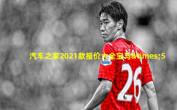 汽车之家2021款报价大全宝马×5