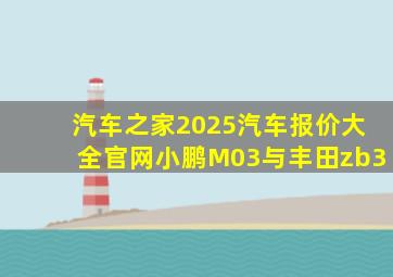 汽车之家2025汽车报价大全官网小鹏M03与丰田zb3