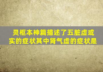 灵枢本神篇描述了五脏虚或实的症状其中肾气虚的症状是