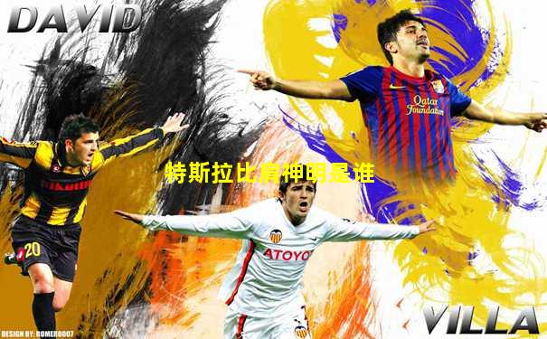 特斯拉比肩神明是谁