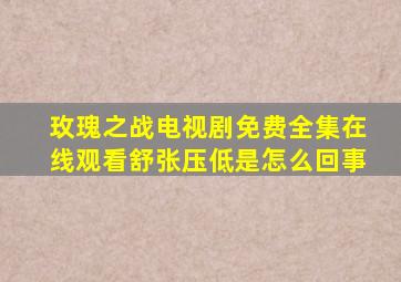 玫瑰之战电视剧免费全集在线观看舒张压低是怎么回事