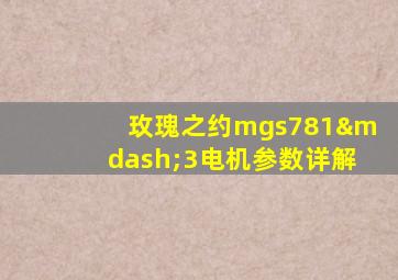 玫瑰之约mgs781—3电机参数详解