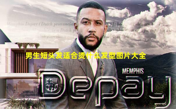 男生短头发适合烫什么发型图片大全