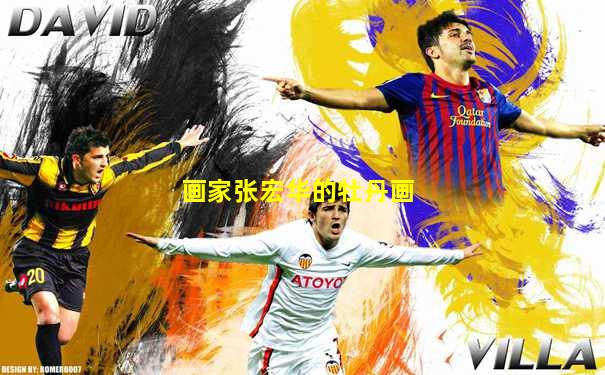画家张宏华的牡丹画