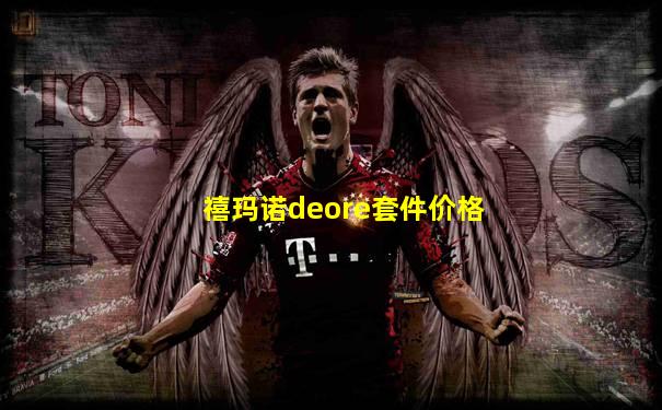 禧玛诺deore套件价格