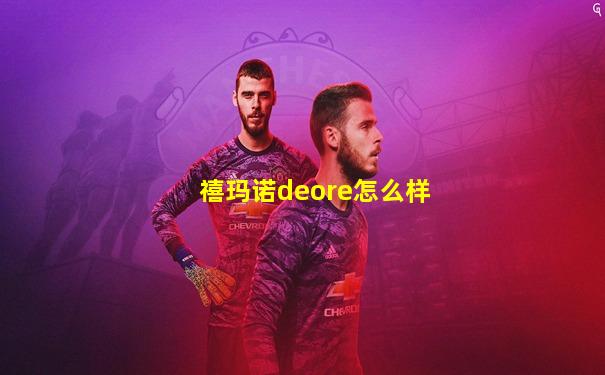 禧玛诺deore怎么样