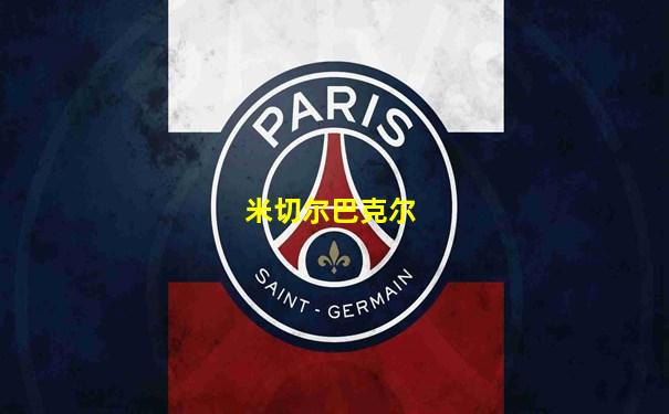 米切尔巴克尔