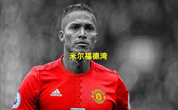 米尔福德湾