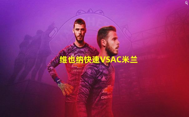 维也纳快速VSAC米兰
