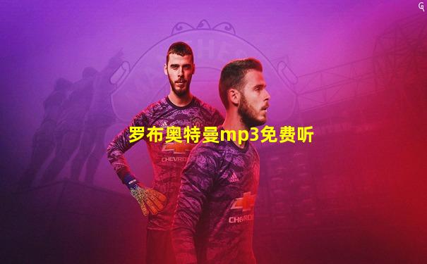 罗布奥特曼mp3免费听