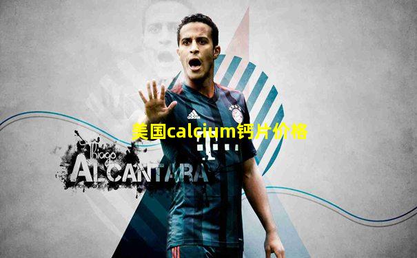 美国calcium钙片价格