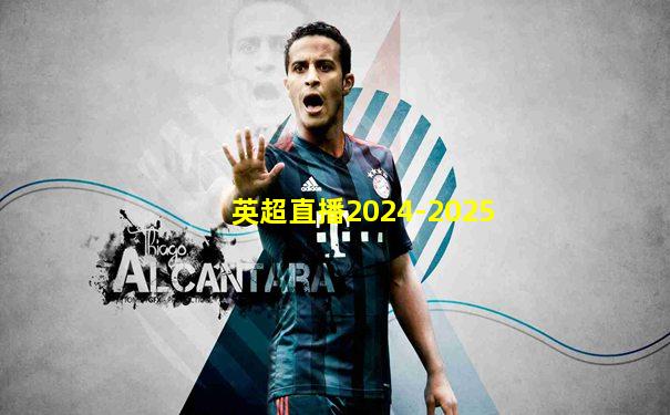 英超直播2024-2025