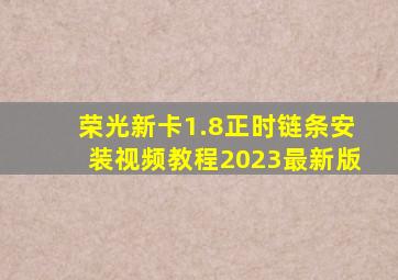 荣光新卡1.8正时链条安装视频教程2023最新版