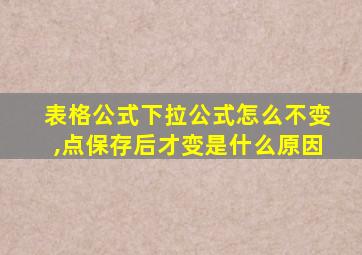 表格公式下拉公式怎么不变,点保存后才变是什么原因