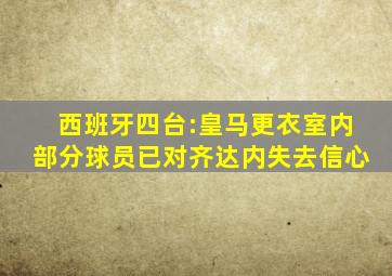 西班牙四台:皇马更衣室内部分球员已对齐达内失去信心