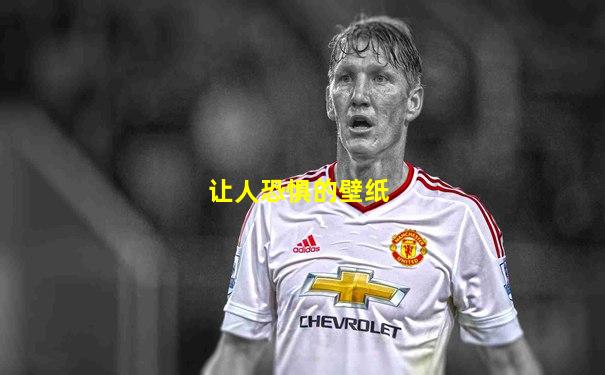 让人恐惧的壁纸