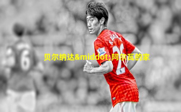 贝尔纳达·阿尔瓦的家
