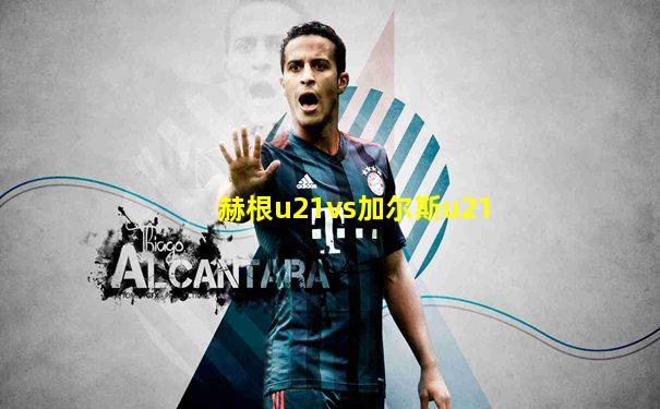 赫根u21vs加尔斯u21