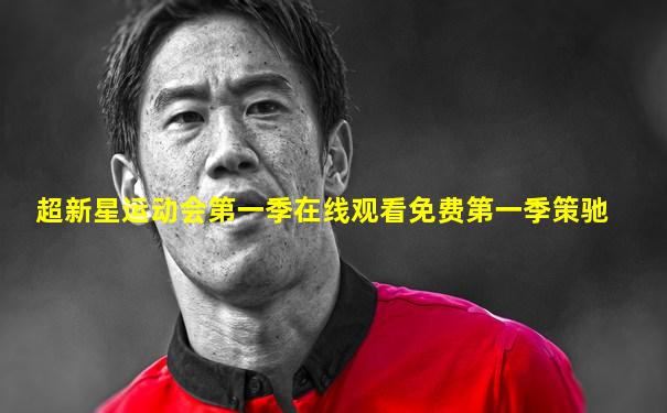超新星运动会第一季在线观看免费第一季策驰