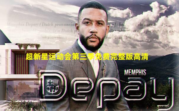 超新星运动会第三季免费完整版高清