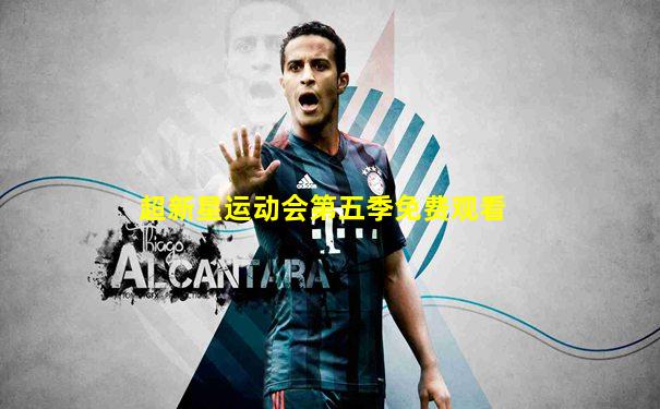 超新星运动会第五季免费观看