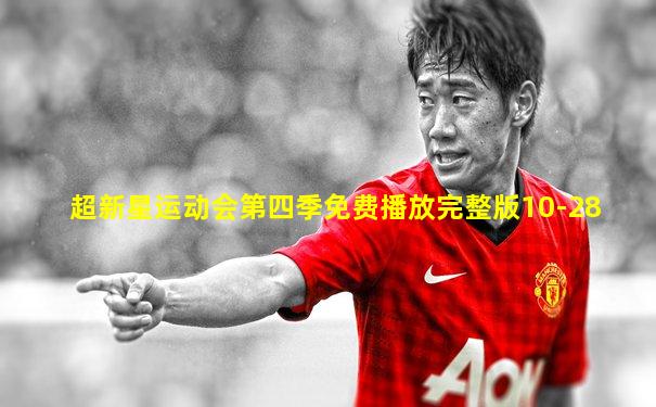 超新星运动会第四季免费播放完整版10-28