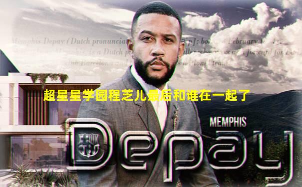 超星星学园程芝儿最后和谁在一起了