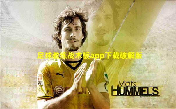 足球教练战术板app下载破解版