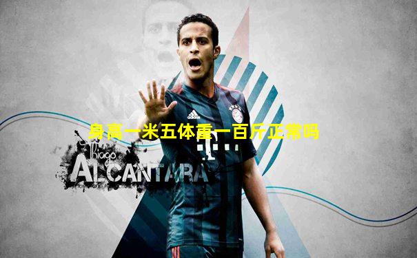 身高一米五体重一百斤正常吗