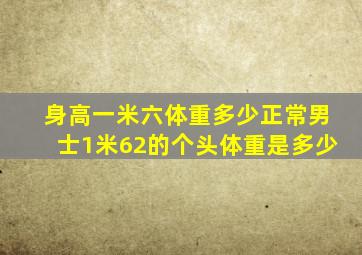 身高一米六体重多少正常男士1米62的个头体重是多少