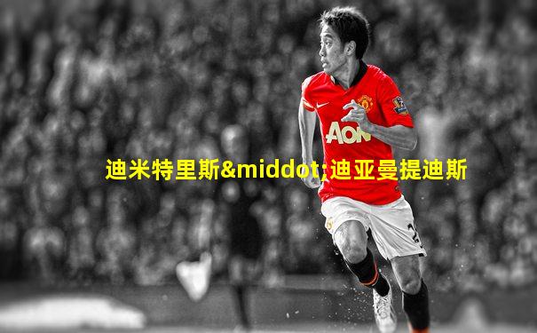 迪米特里斯·迪亚曼提迪斯